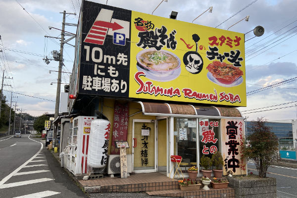 中華そば殿 本店
