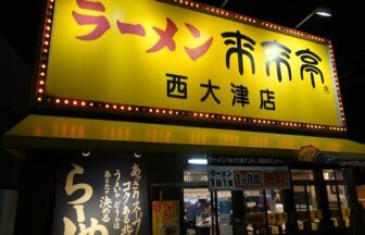 来来亭 西大津店