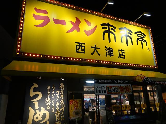 来来亭 西大津店
