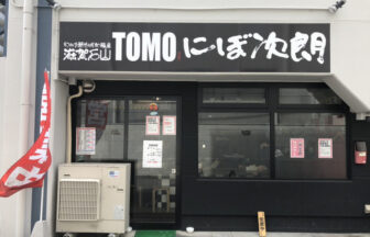 滋賀石山TOMOのぼ次朗
