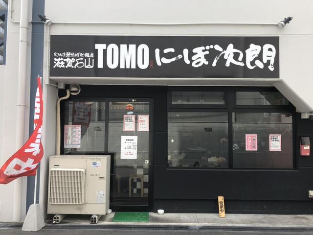 滋賀石山TOMOのぼ次朗
