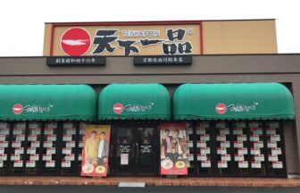 天下一品 膳所店
