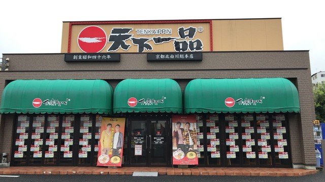 天下一品 膳所店