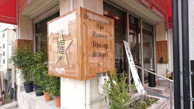 ラーメンダイニング耀