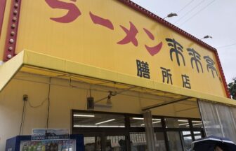 来来亭 膳所店
