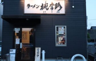 ラーメン 桃李路