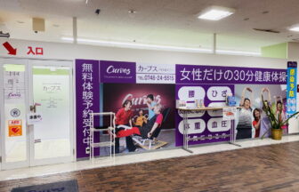カーブス八日市テニー