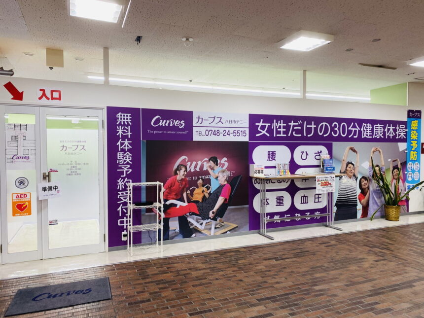 カーブス八日市テニー