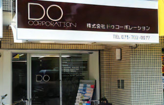 Doコーポレーション