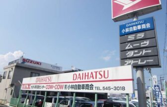 有限会社 小林自動車商会