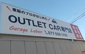 ガレージレーベン