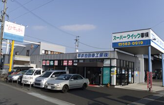 平井自動車工業