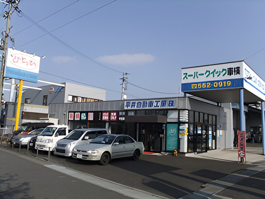 平井自動車工業