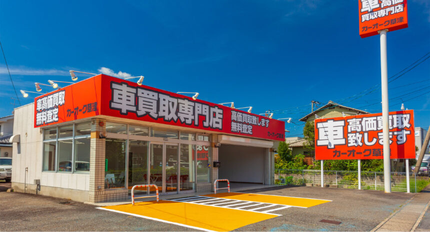 カーオーク 草津