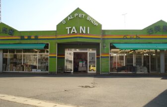 谷美鳥園　近江八幡店