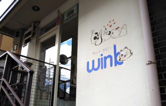 ペットサロン ウインクたかはし