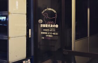 京都愛犬友の会