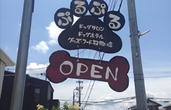 わんちゃんのお店ぷるぷる