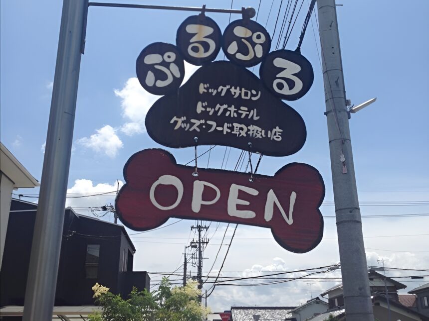 わんちゃんのお店ぷるぷる