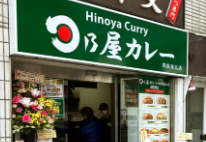 日乃屋カレー