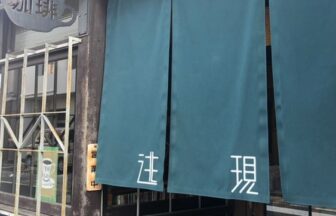 珈琲 逃現郷 394