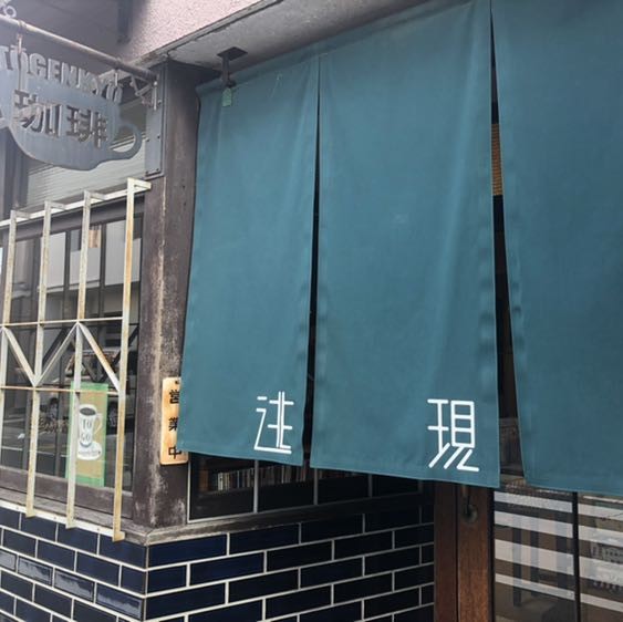珈琲 逃現郷 394