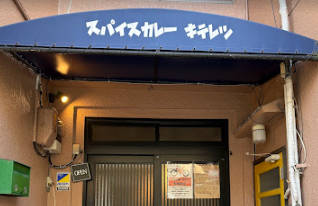 スパイシーカレーキテレツ