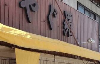 やぐら食堂
