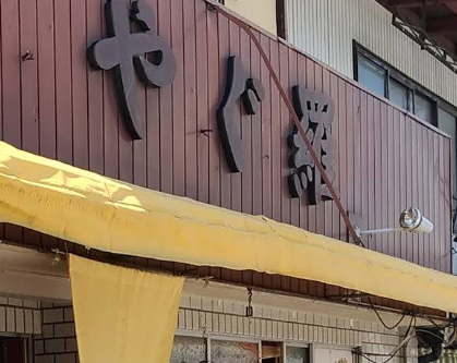 やぐら食堂