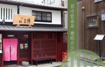 京町家茶房 宗禅カフェ 386