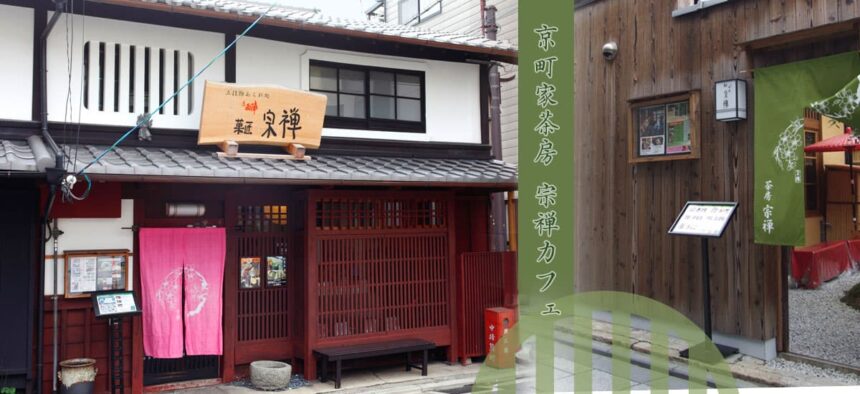京町家茶房 宗禅カフェ 386
