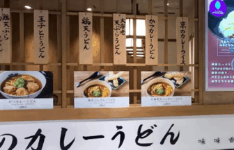 味味香京都ポルタ店