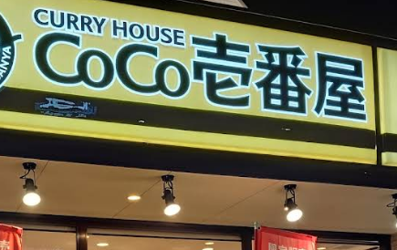 CoCo壱番館横大路店