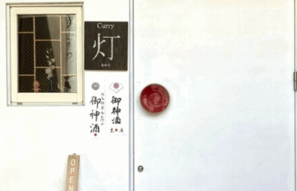 Curry 灯（あかり）