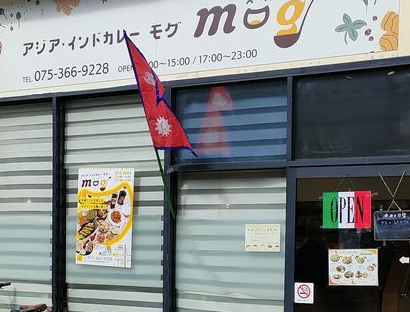 アジア・インドカレー モグ