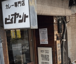 ビィヤント