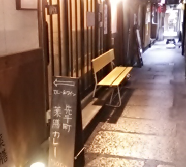 先斗町 薬膳カレー