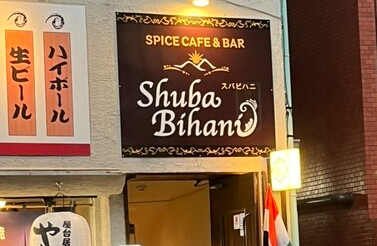 Spice Cafe&Bar スバビハニ烏丸御池店 ~SHUBHA BIHANI~