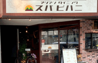 スバビハニ 四条大宮店