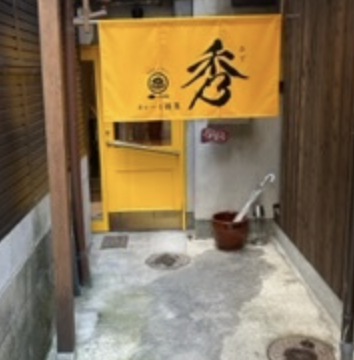 カレーと酒菜「秀」