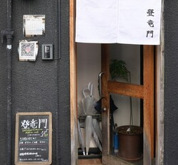 登竜門 –間借りのカレー屋–