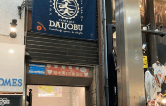 寺町大丈夫