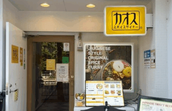 カオス スパイス ダイナー 京都三条店
