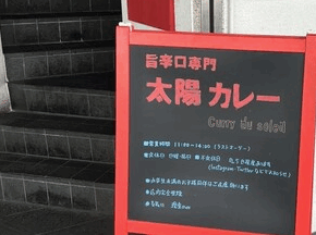 太陽カレー