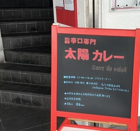 太陽カレー