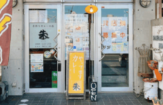 手作りカレーの店 朱（レッド）