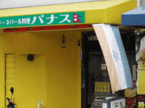 インド＆ネパールレストランPANASH（パナス）