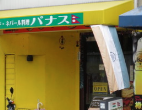 インド＆ネパールレストランPANASH（パナス）