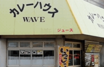 カレーハウス WAVE