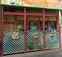 インド料理RAJU 草津店